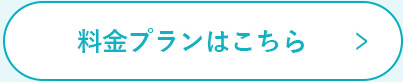 料金プランはこちら