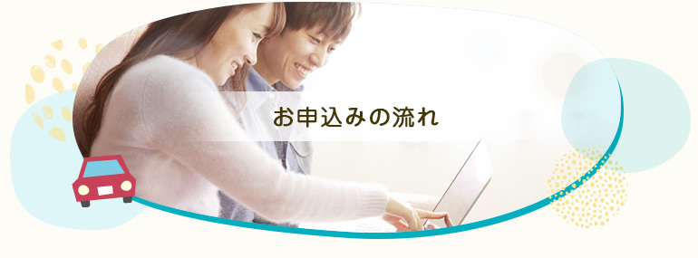 お申込みの流れ