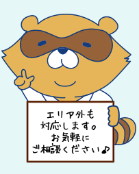 エリア外も対応します