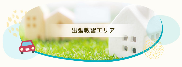 出張教習エリア