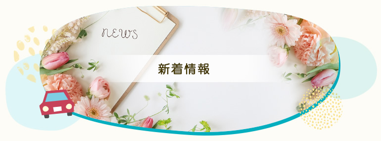 新着情報