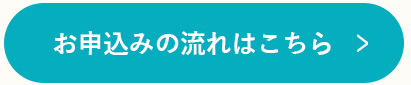 お申込みの流れはこちら