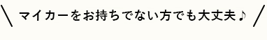 マイカーをお持ちでない方でも大丈夫