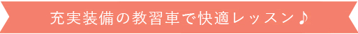 充実装備の教習車で快適レッスン