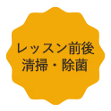 レッスン前後清掃・除菌