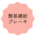 簡易補助ブレーキ