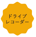 ドライブレコーダー