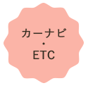 カーナビ