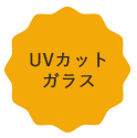 UVカットガラス
