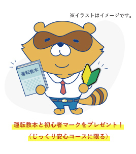運転教本と初心者マークをプレゼント！