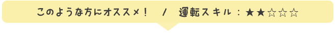 運転スキル：★★☆☆☆