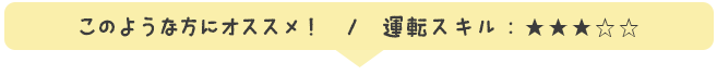 運転スキル：★★★☆☆