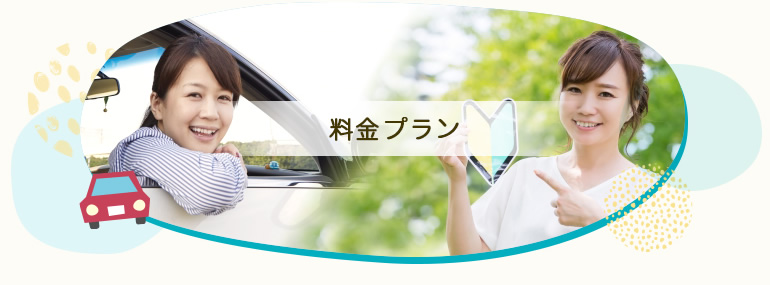 料金プラン