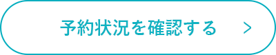予約状況を確認する