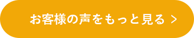 お客様の声をもっと見る