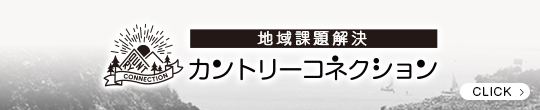 地域課題解決カントリーコネクション