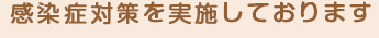 感染症対策を実施しております