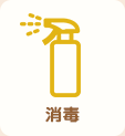 消毒