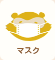 マスク