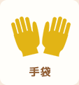 手袋