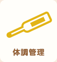 体調管理
