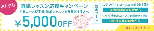 継続レッスン応援キャンペーン