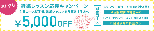 継続レッスン応援キャンペーン