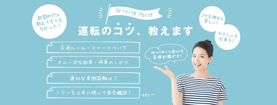 運転のコツ、教えます