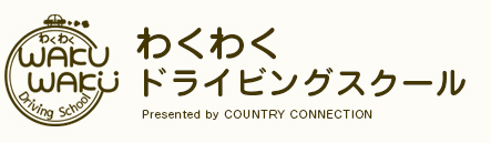 わくわくドライビングスクール