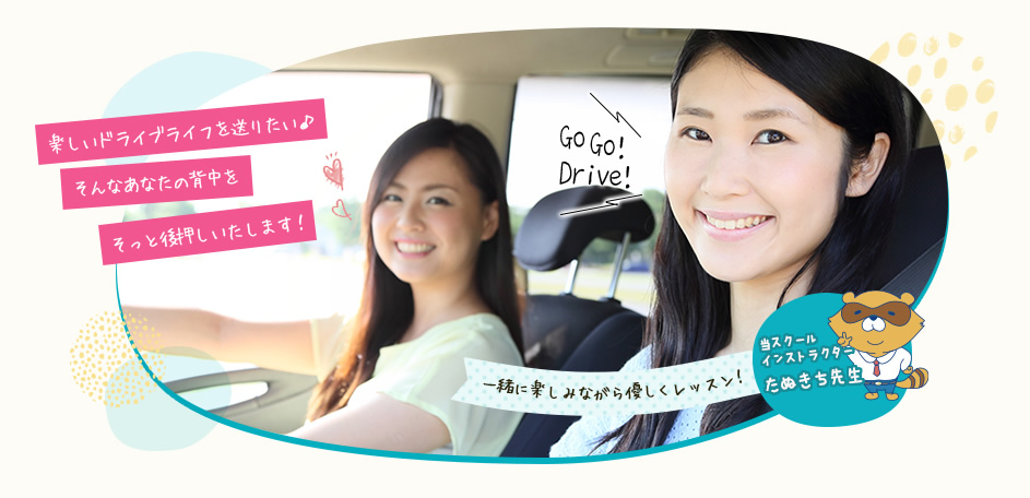 楽しいドライブライフを送りたい　そんなあなたの背中をそっと後押しいたします