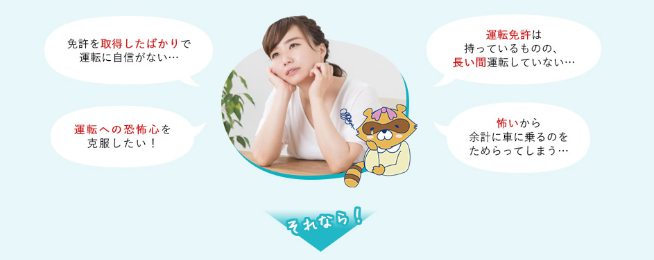 免許を取得したばかりで運転に自信がない…