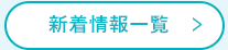 新着情報一覧