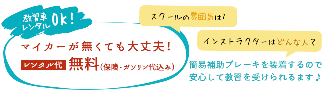教習車レンタル無料