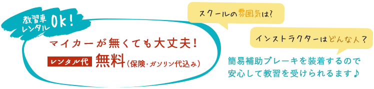 教習車レンタル無料