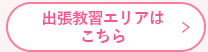 出張教習エリアはこちら