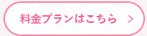 料金プランはこちら