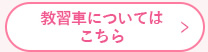 教習車についてはこちら