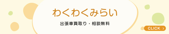 わくわくみらい