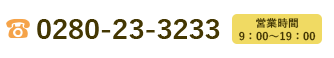 0280-23-3233